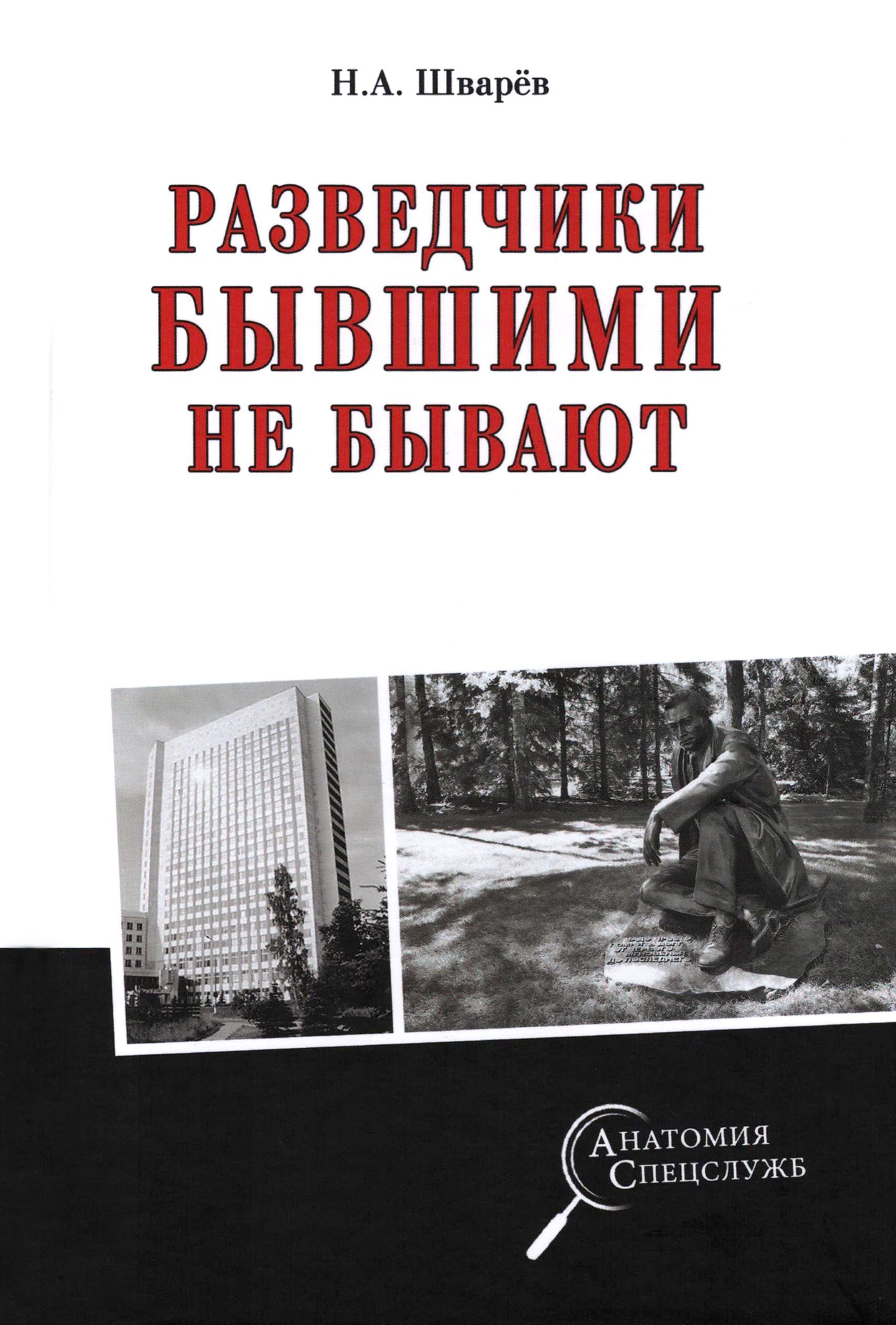 Обложка товара «Разведчики бывшими не бывают Николай Шварев»