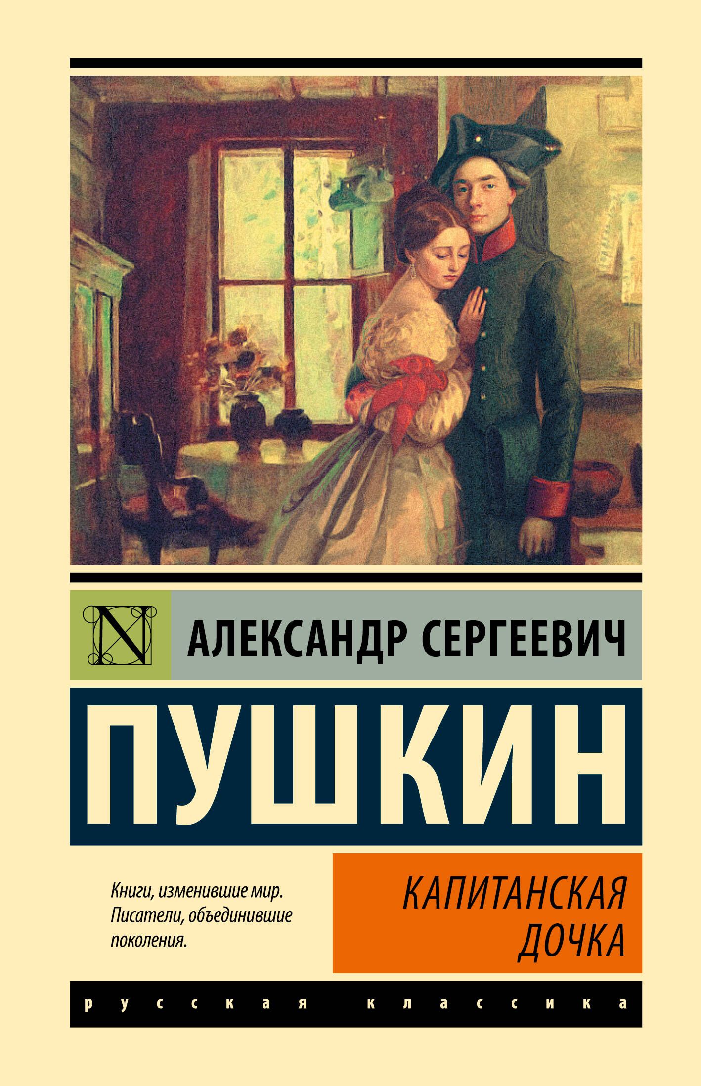 Обложка товара «Капитанская дочка»