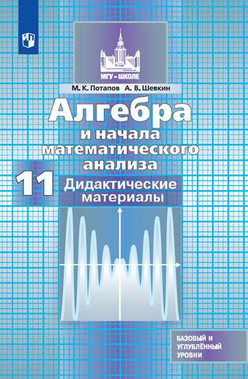 Алгебра Дидактические материалы 11 класс (баз.и проф.ур.) (к уч. Никольского) М.К. Потапов (2022) 