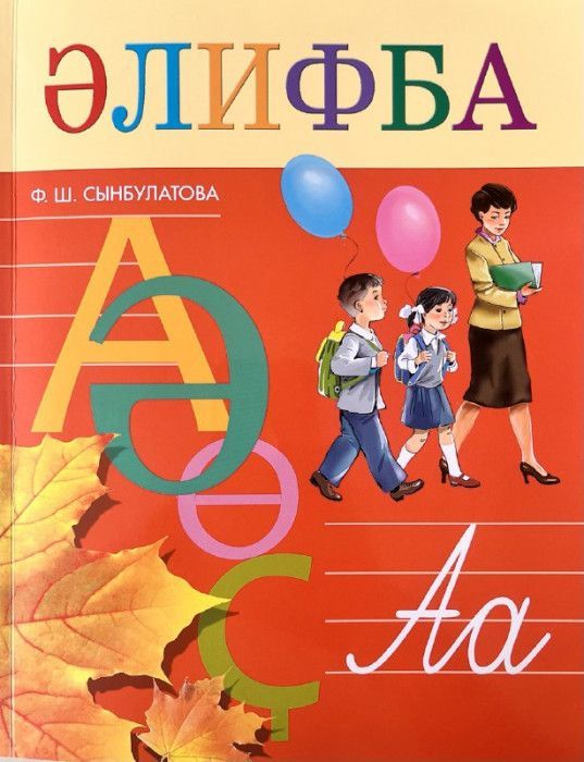 Обложка товара «Алифба для ОО с родн.(башкир.яз.) обучения 1 класс.»