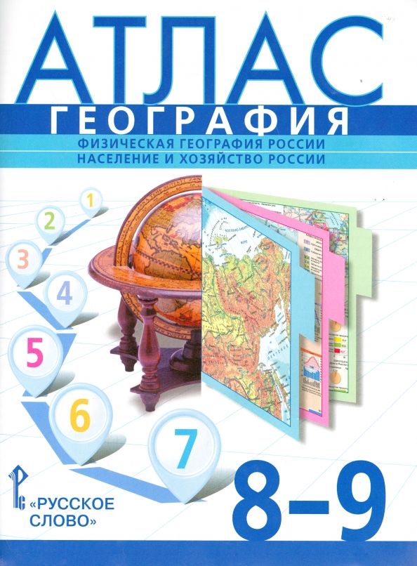 Обложка товара «География Атлас Физическая география России. Население и хозяйство России 8-9 классы (Русское слово) С.В. Банников (2025) »