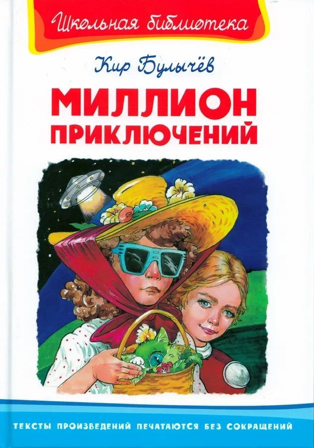 (ШБ) "Школьная библиотека" Булычев К. Миллион приключений (5268)