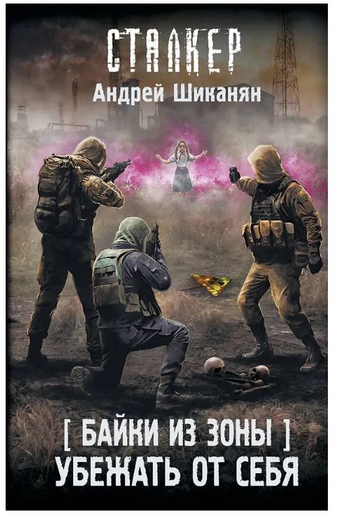 Обложка товара «Байки из Зоны. Убежать от себя»