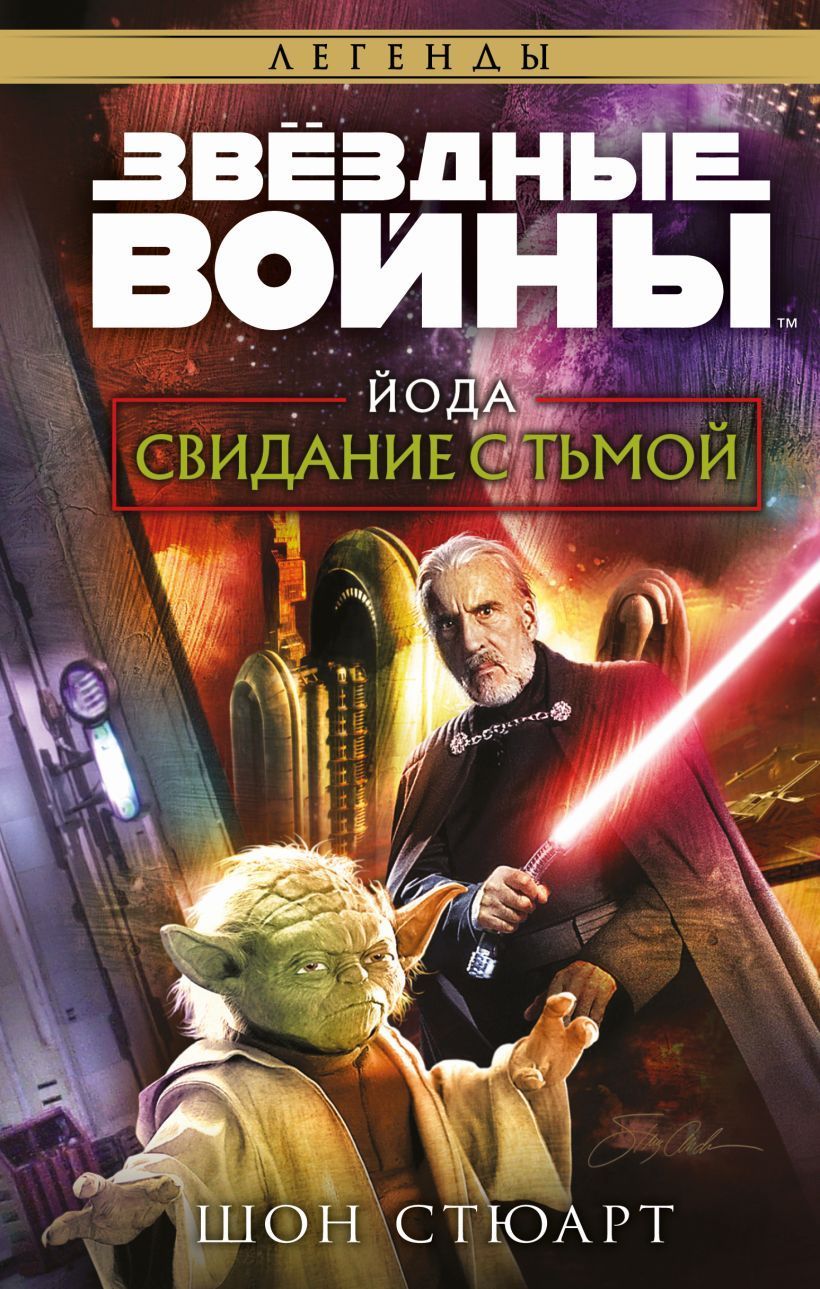 Обложка товара «Звёздные войны: Йода. Свидание с тьмой»