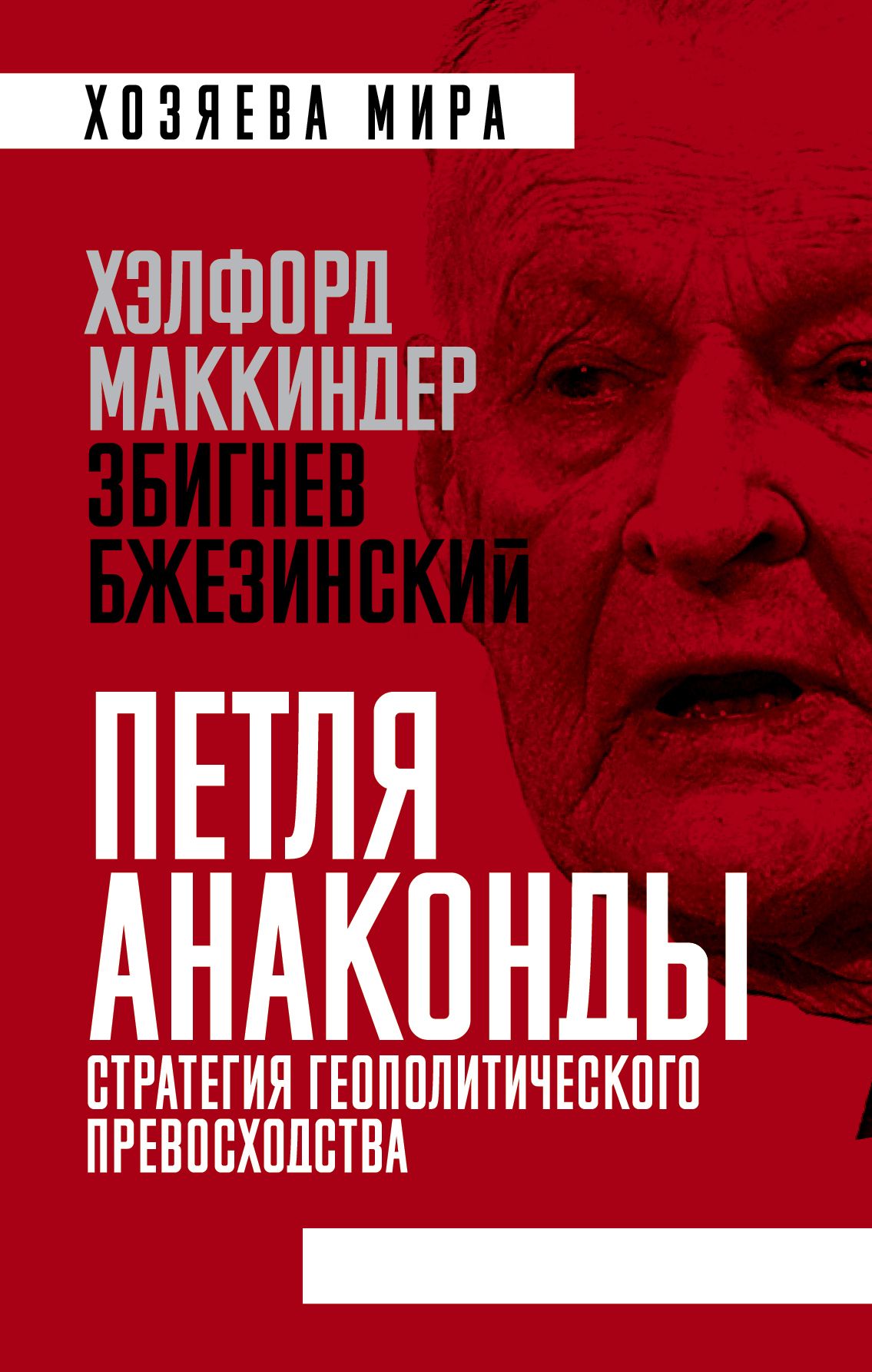 Обложка товара ««Петля анаконды». Стратегия геополитического превосходства Хэлфорд Маккиндер, Збигнев Бжезинский»