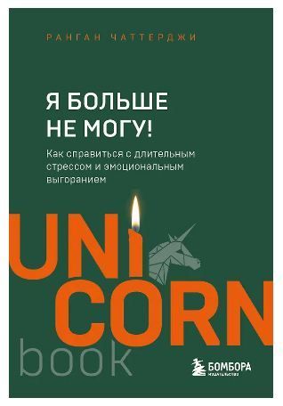 Обложка товара «Я больше не могу! Как справиться с длительным стрессом и эмоциональным выгоранием»