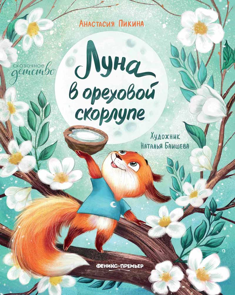 Обложка товара «Луна в ореховой скорлупе»