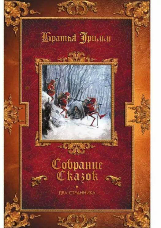Обложка товара «Два странника: сказки; Детские легенды Якоб Гримм, Вильгельм Гримм»