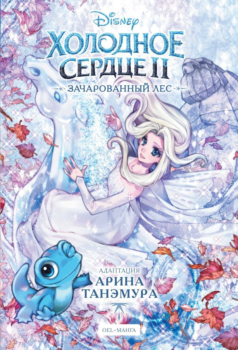 Обложка товара «Холодное сердце II. Зачарованный лес Арина Танэмура»