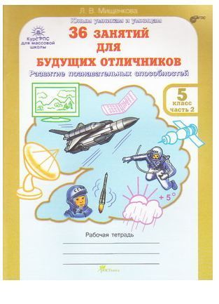 Обложка товара «36 занятий для будущих отличников. Рабочая тетрадь 5 класс»