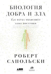 Обложка товара «Биология добра и зла. Как наука объясняет наши поступки»