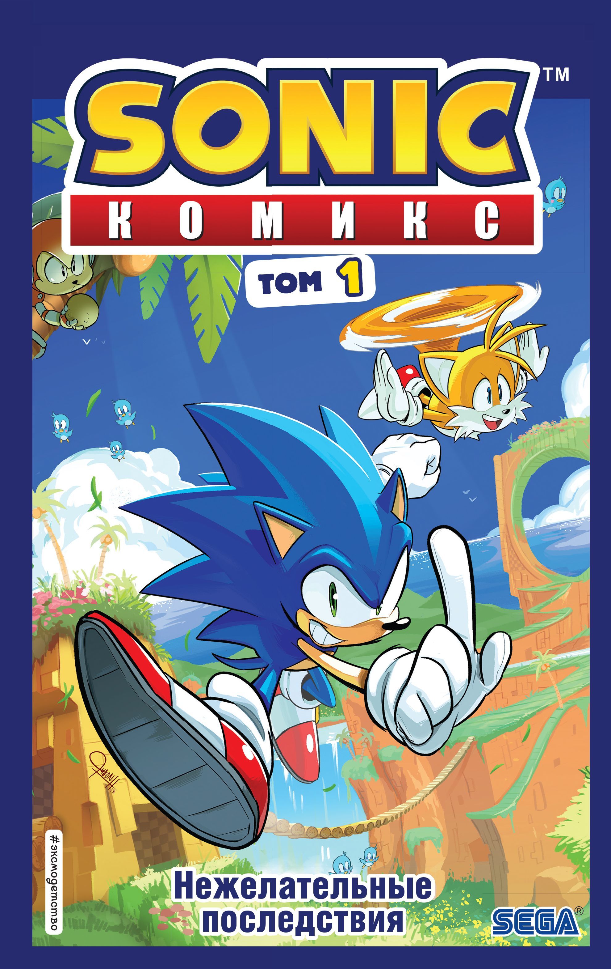 Обложка товара «Sonic. Нежелательные последствия. Комикс. Том 1 (перевод от Diamond Dust и Сыендука)»