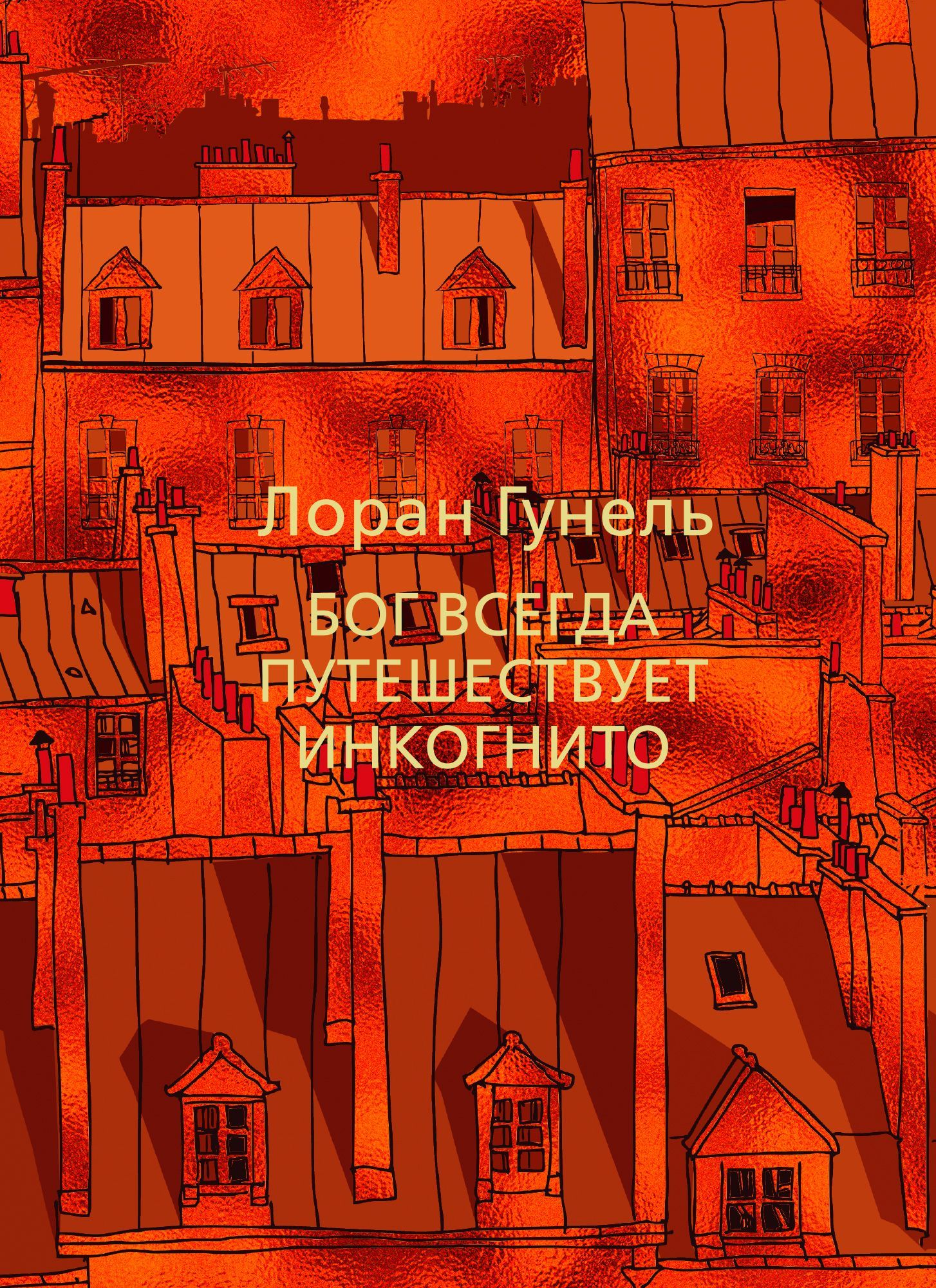 Обложка товара «Бог всегда путешествует инкогнито»