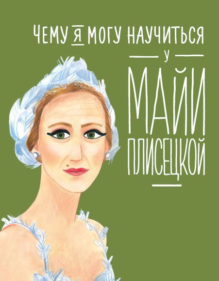 Обложка товара «Чему я могу научиться у Майи Плисецкой Юлия Яковлева»