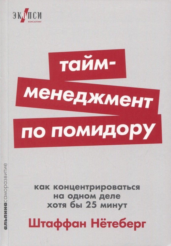 Тайм-менеджмент по помидору: Как концентрироваться на одном деле хотя бы 25 минут Штаффан Нётеберг
