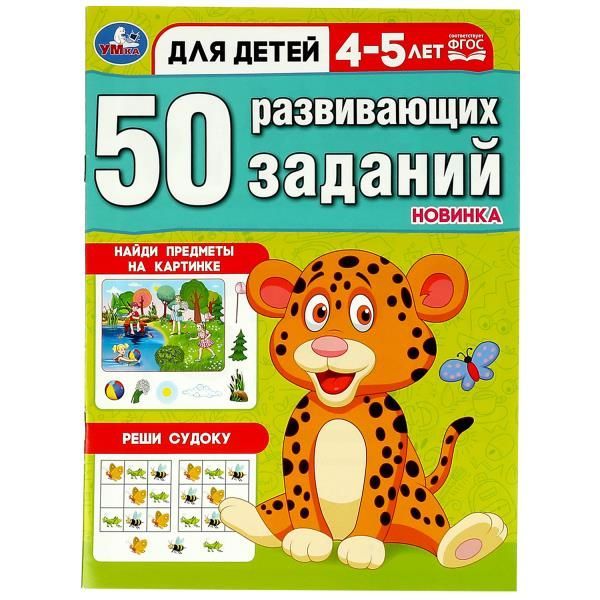 Обложка товара «50 развивающих заданий. Для детей 4-5 лет. 197х260 мм. Скрепка. 16 стр. »