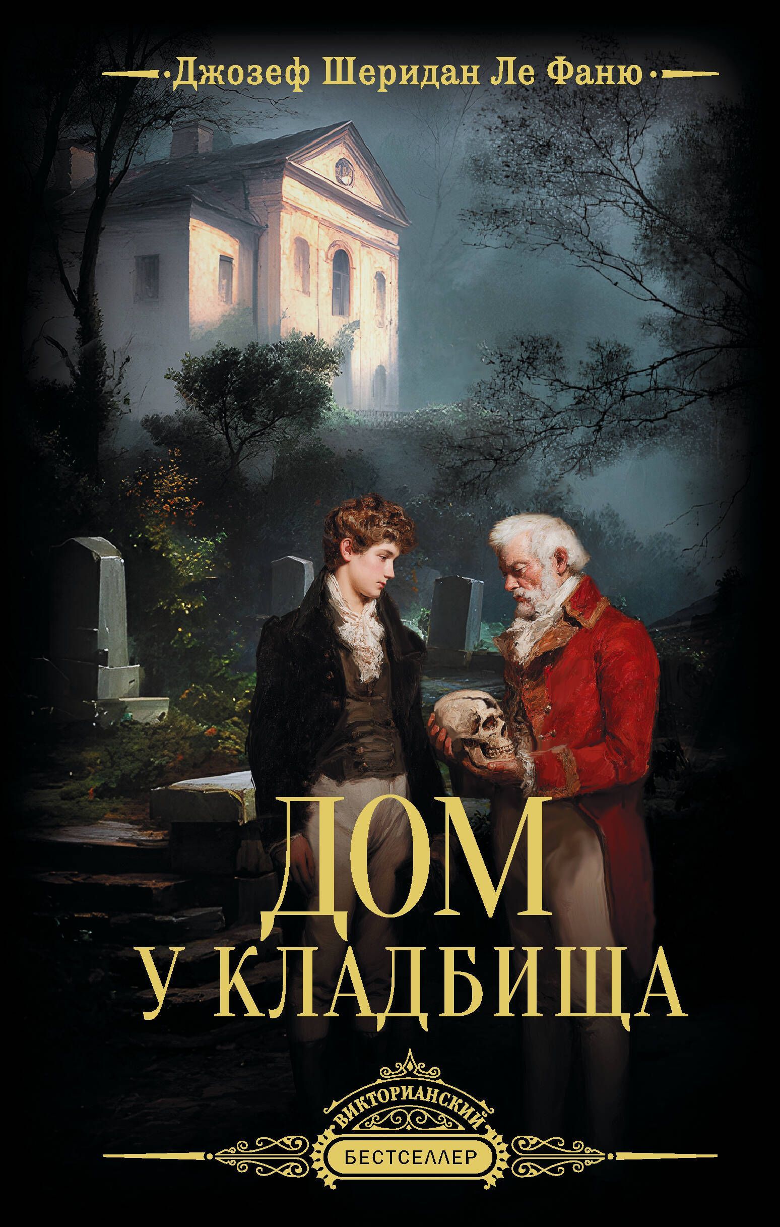 Обложка товара «Дом у кладбища»