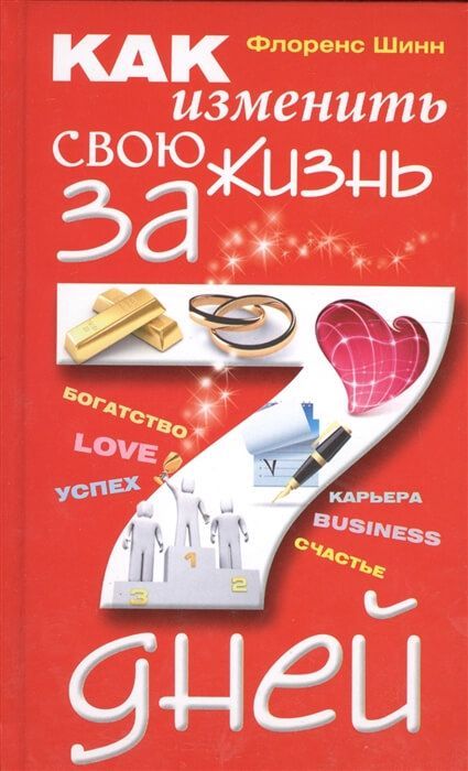 Обложка товара «Как изменить свою жизнь за семь дней »