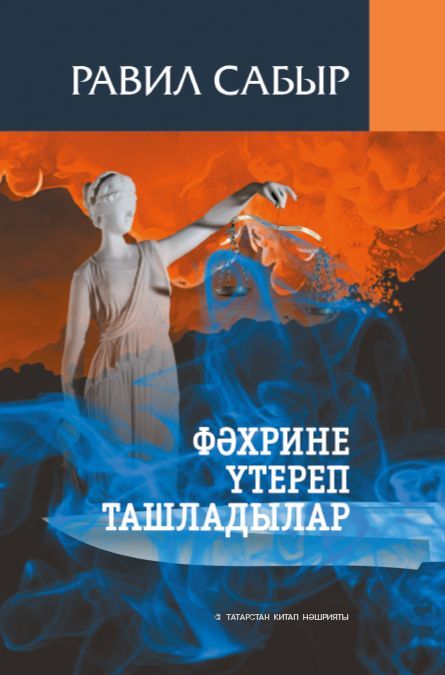 Обложка товара «Убийство Фахри. Фәхрине үтереп ташладылар.Сабиров Равиль»