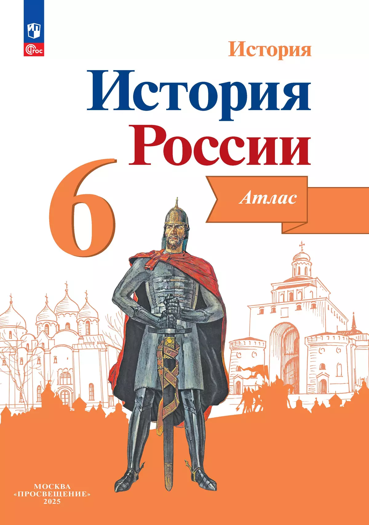 Обложка товара «История России Атлас 6 класс (Просвещение)  А.Ю. Мерзликин (2025)»