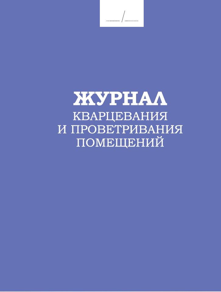 Журнал кварцевания и проветривания помещений