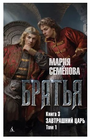 Обложка товара «Братья. Книга 3. Завтрашний царь. Том 1 Мария Семёнова»