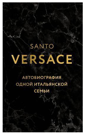 Версаче. Автобиография одной итальянской семьи (уникальная технология с эффектом закрашенного обреза)