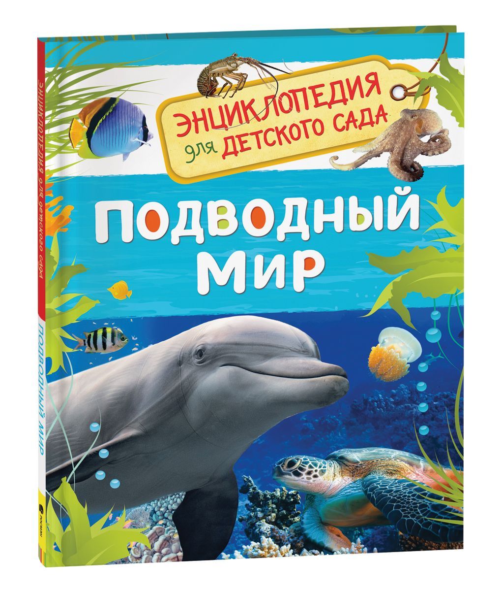 Обложка товара «Энциклопедия для детского сада. Подводный мир »
