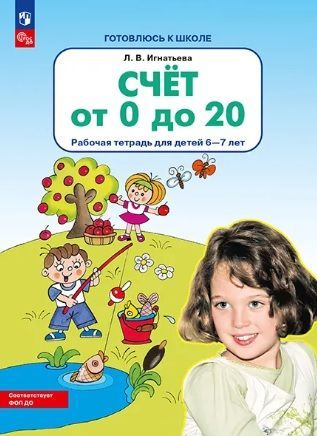 Обложка товара «Игнатьева. Р/т Счет от 0 до 20 для детей 6-7 лет (Просвещение/23)»