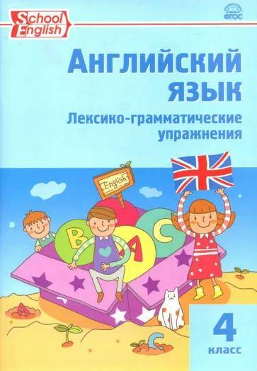 Обложка товара «Английский язык Лексико-грамматические упражнения  4 класс  Т.С. Макарова (2022) »