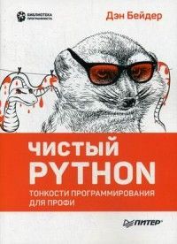 Обложка товара «Чистый Python. Тонкости программирования для профи»