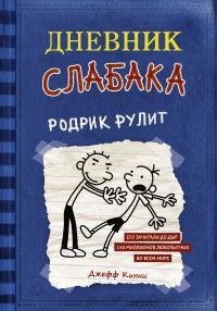 Обложка товара «Дневник слабака-2. Родрик рулит»