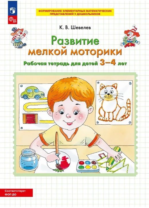Обложка товара «Шевелев. Р/т Развитие мелкой моторики для детей 3-4 лет (Просвещение/23)»