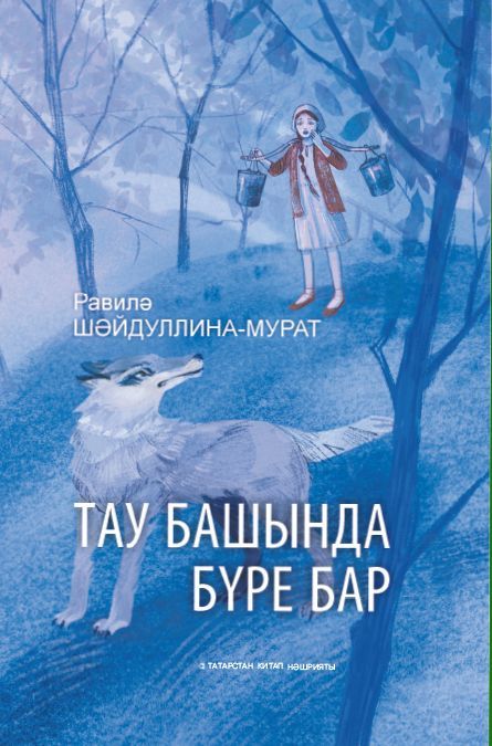 Обложка товара «Волк на вершине горы.Тау башында бүре бар.Шайдуллина-Мурат Р.Ш.»