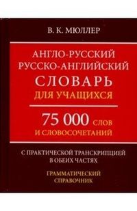 Англо-русский русско-английский словарь для учащихся 75 000 слов с транскрипцией в обеих частях В.К. Мюллер 