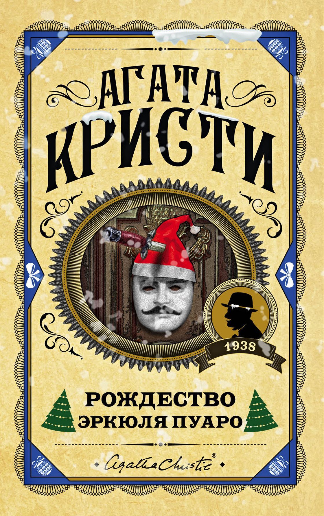 Обложка товара «Рождество Эркюля Пуаро»