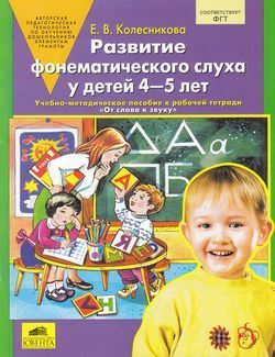 Обложка товара «Колесникова. Развитие фонематического слуха у детей 4-5 лет. Учебно-метод. пособие к р/т "От слова к звуку"  (Просвещение/23)»
