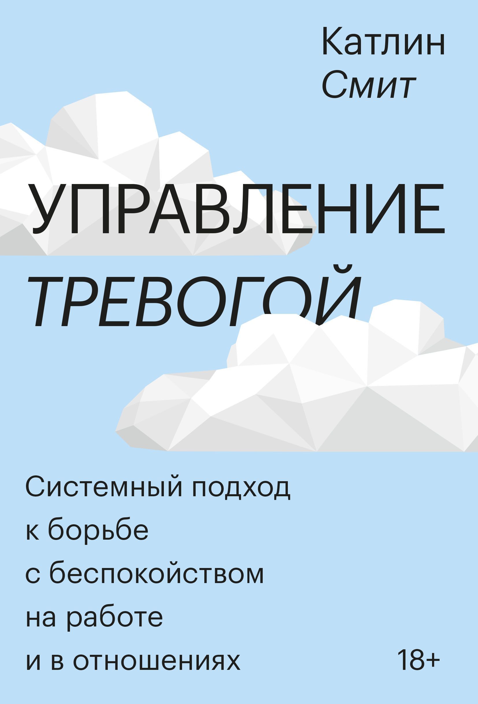 Управление тревогой. Системный подход к борьбе с беспокойством на работе и  в отношениях Катлин Смит