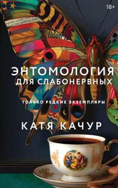 Обложка товара «Энтомология для слабонервных»