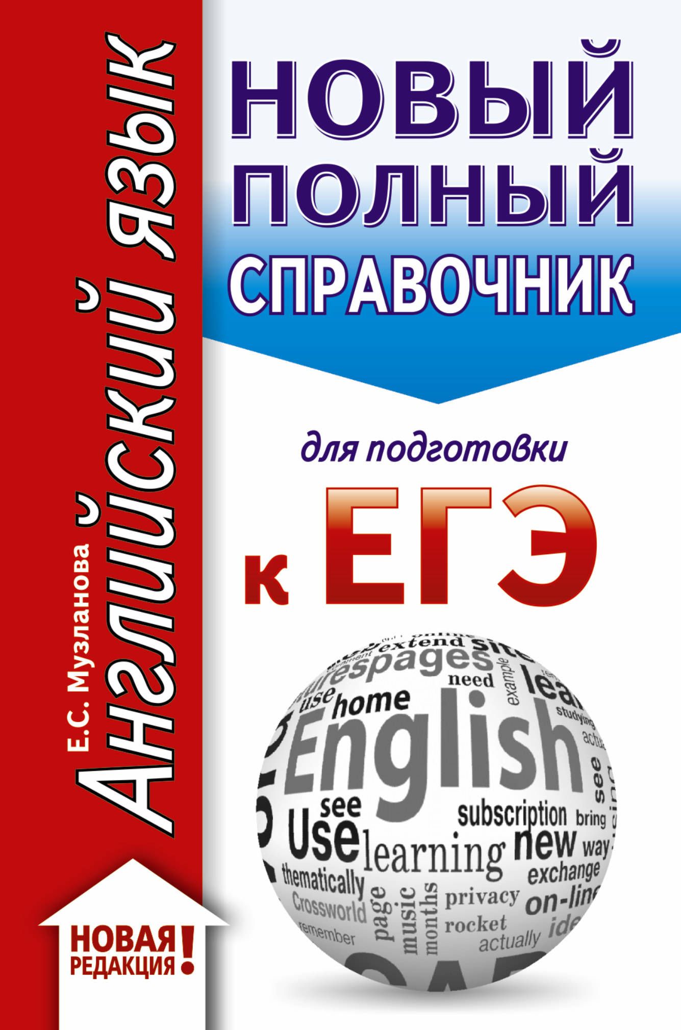 Обложка товара «ЕГЭ. Английский язык (70x90/32). Новый полный справочник для подготовки к ЕГЭ Музланова Е.С.»