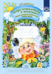 Обложка товара «***Р/т Добро пожаловать в экологию! 5-6 л. №2(старшая группа)Воронкевич О.А.»