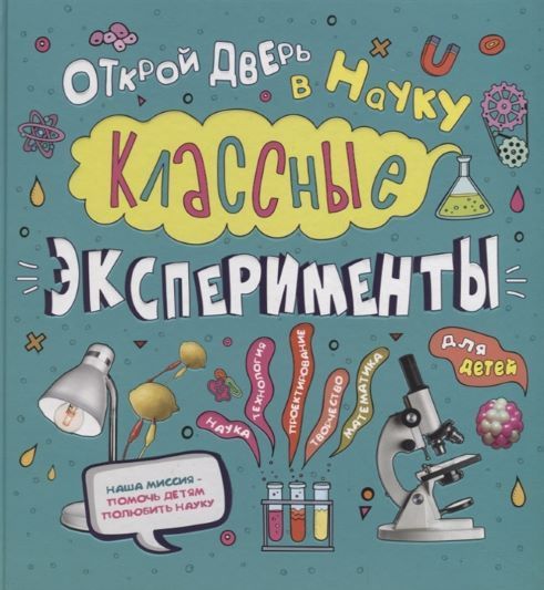 Веселые научные опыты. Увлекательные эксперименты в домашних условиях | Белько Егор