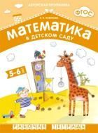 **Математика в детском саду. Рабочая тетрадь 5-6 лет. Новикова В.П. ФГОС Новикова В. П.
