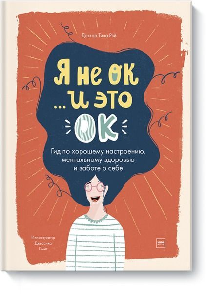 Обложка товара «Я не ОК и это ОК. Гид по хорошему настроению Доктор Тина Рэй»