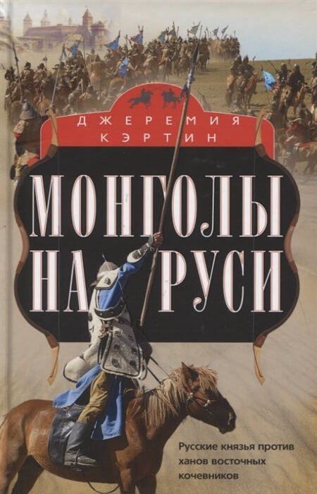 Обложка товара «Монголы на Руси. Русские князья против ханов восточных кочевников Джеремия Кэртин»