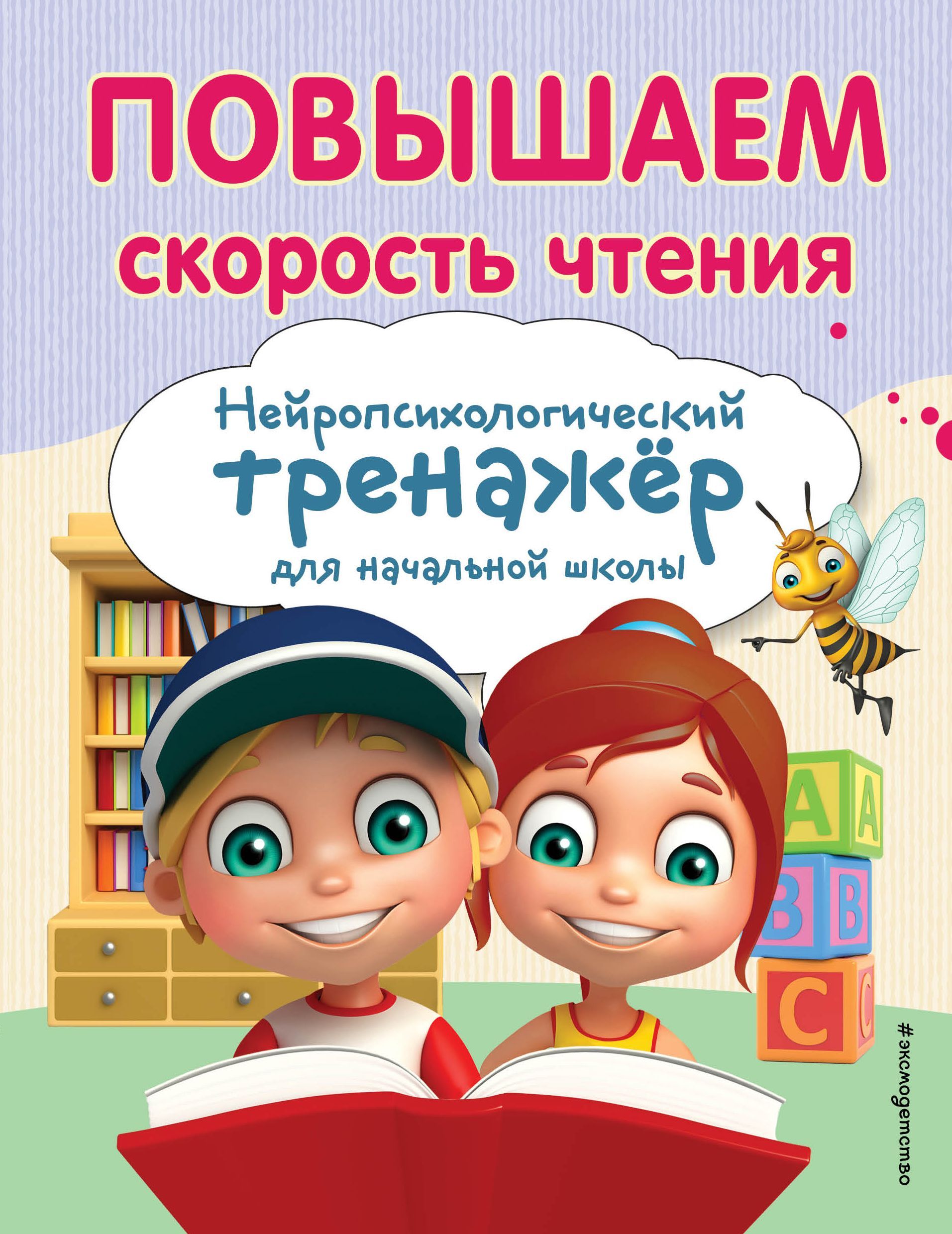 Обложка товара «Повышаем скорость чтения»