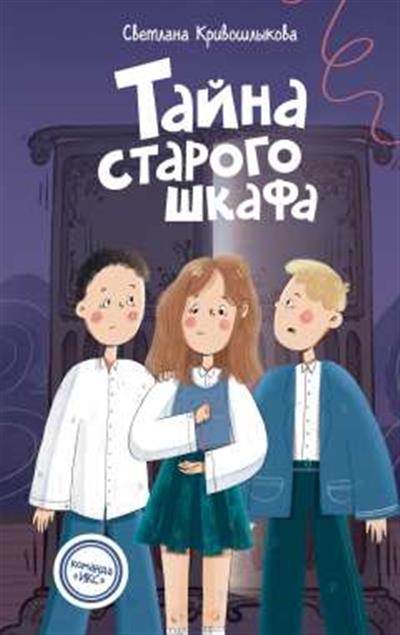 Обложка товара «Тайна старого шкафа (#4)»