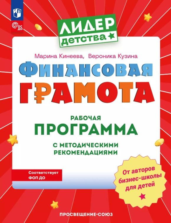Обложка товара «Финансовая грамота. Рабочая программа с методическими рекомендациями. Пособие для педагогов ДОО.Марина Кинеева  Вероника Кузина»