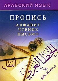 Обложка товара «Арабский язык. Пропись. Алфавит, чтение, письмо»