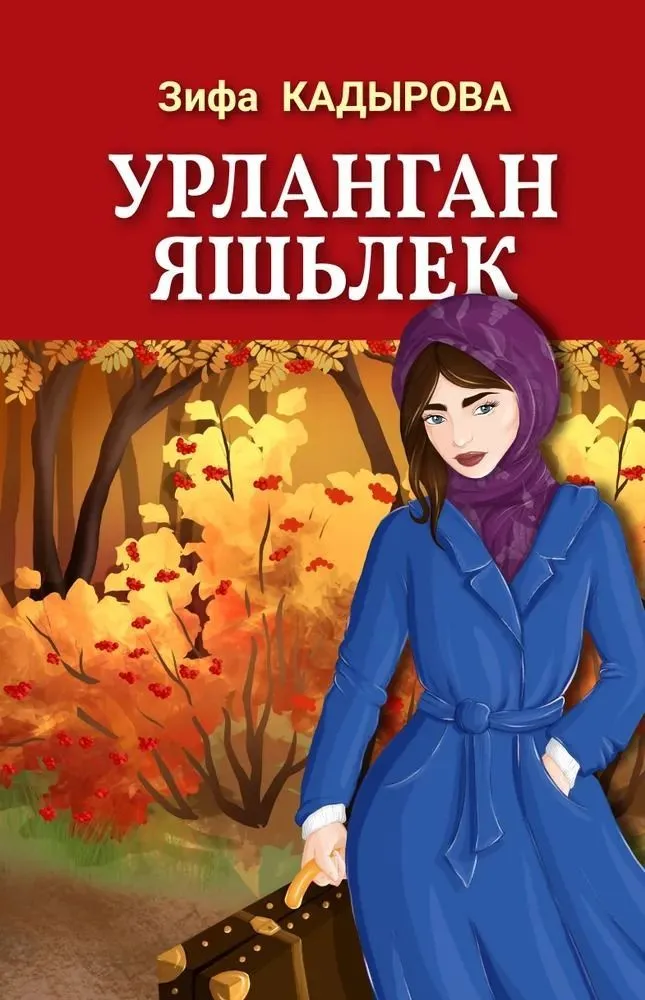 Обложка товара «Урланган яшьлек. Кадырова З.»